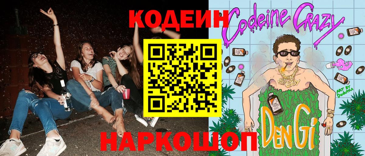 Codein напиток Lean (лин)  Codein Purple Drank  Вход с VPN  Коломна 