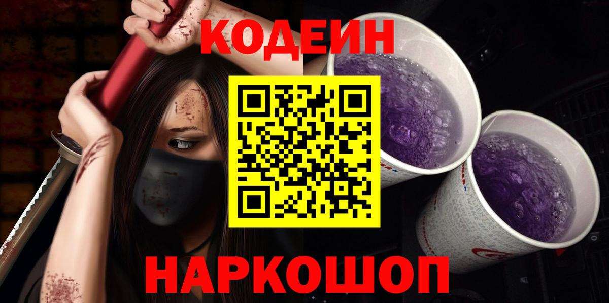 Кодеин Purple Drank Коломна