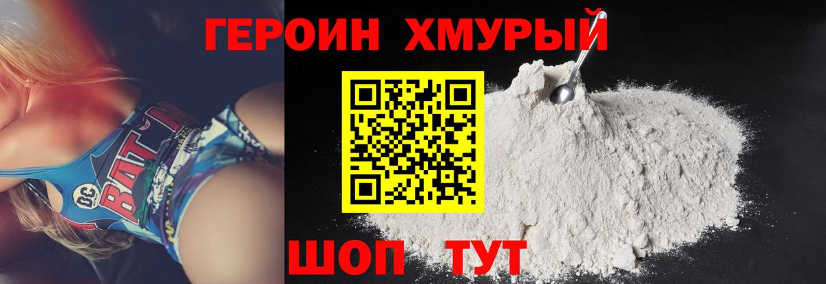 Героин хмурый Коломна
